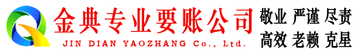 龙港金典讨账公司
